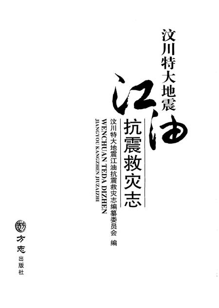 《汶川特大地震 江油抗震救灾志》.pdf电子版_四川省志插图1