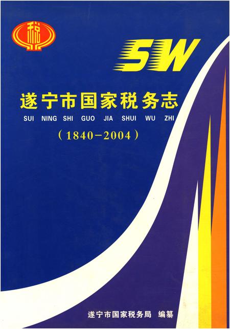 《遂宁市国家税务志(1840-2004)》.pdf电子版_四川省志插图