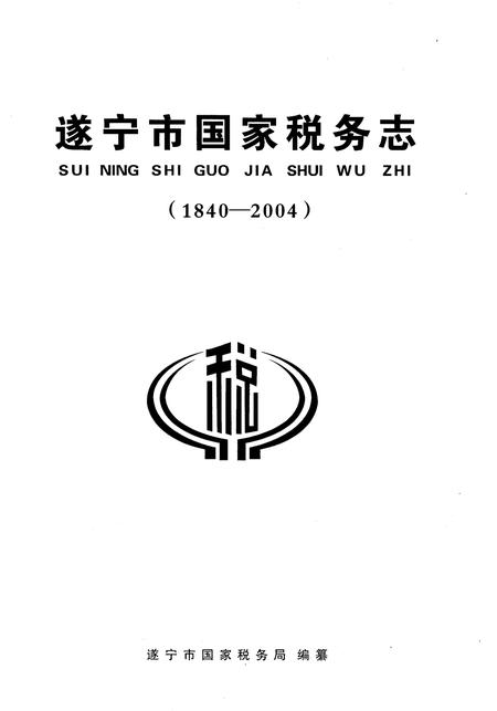 《遂宁市国家税务志(1840-2004)》.pdf电子版_四川省志插图1