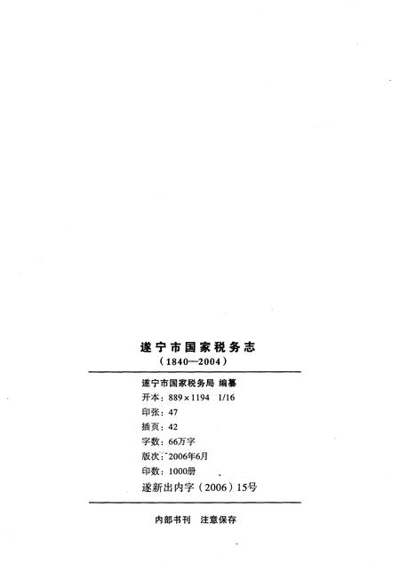 《遂宁市国家税务志(1840-2004)》.pdf电子版_四川省志插图2