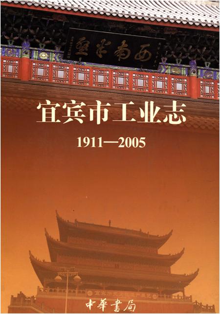 《宜宾市工业志1911-2005》.pdf电子版_四川省志插图
