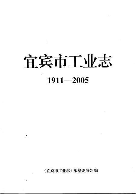 《宜宾市工业志1911-2005》.pdf电子版_四川省志插图1