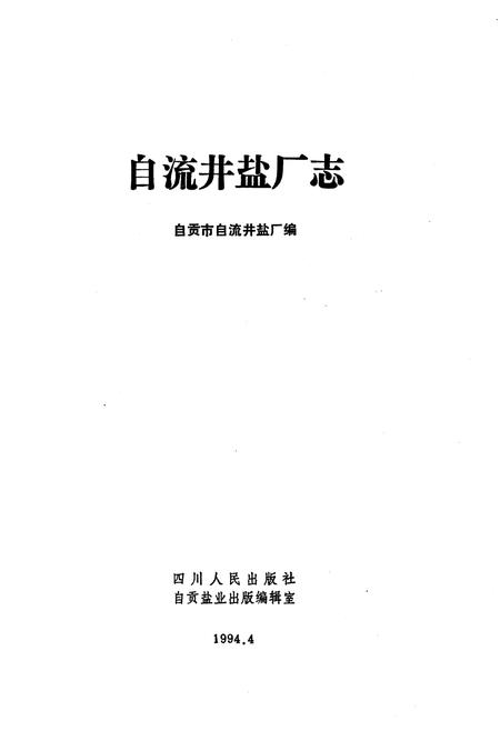《自流井盐厂志》.pdf电子版_四川省志插图1