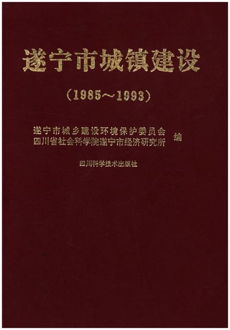 《遂宁市城镇建设(1985-1993)》.pdf电子版_四川省志插图