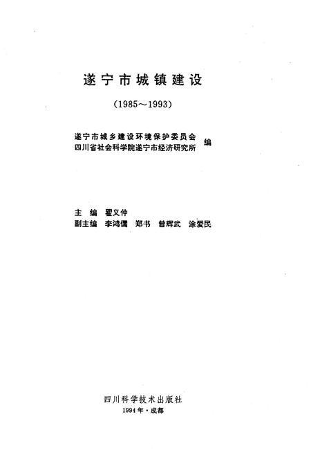 《遂宁市城镇建设(1985-1993)》.pdf电子版_四川省志插图1