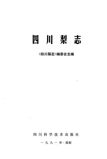 《四川梨志》.pdf电子版_四川省志插图1