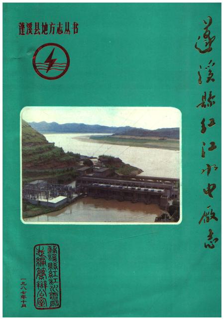 《蓬溪县红江水电厂志》.pdf电子版_四川省志插图