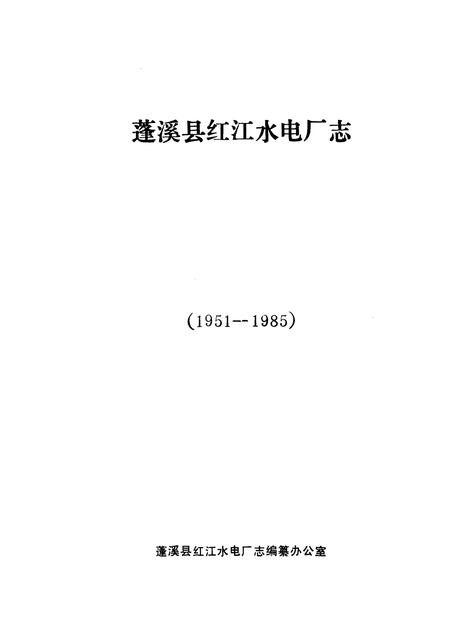 《蓬溪县红江水电厂志》.pdf电子版_四川省志插图1