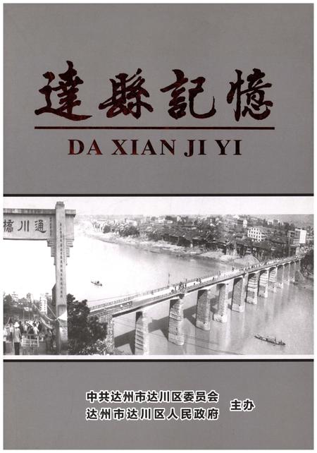 《达县记忆》.pdf电子版_四川省志插图