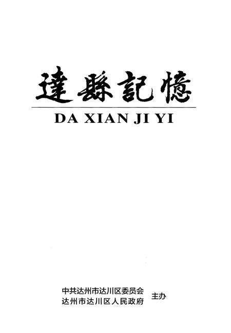 《达县记忆》.pdf电子版_四川省志插图1