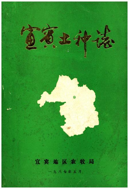 《宜宾土种志》.pdf电子版_四川省志插图