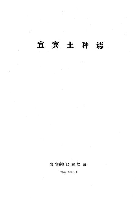 《宜宾土种志》.pdf电子版_四川省志插图1