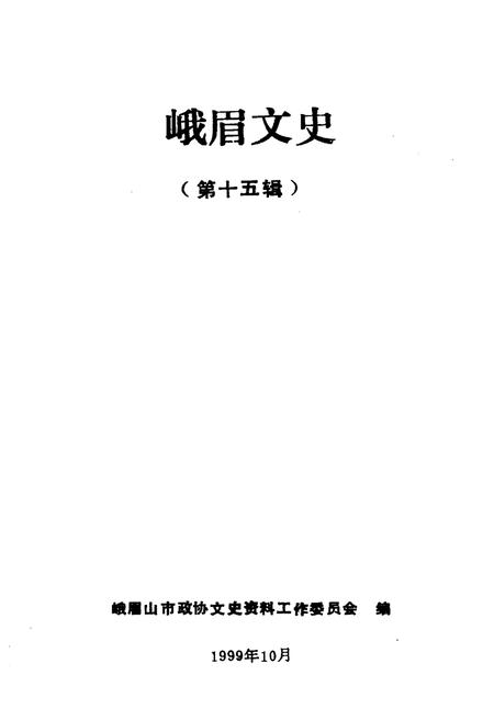 《峨眉文史 第十五辑》.pdf电子版_四川省志插图1
