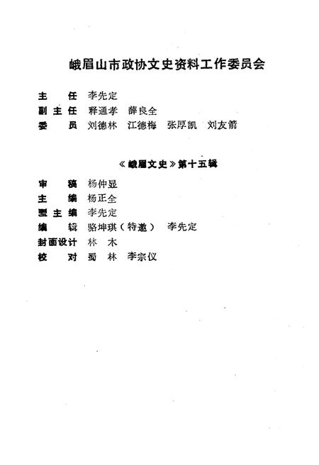 《峨眉文史 第十五辑》.pdf电子版_四川省志插图3