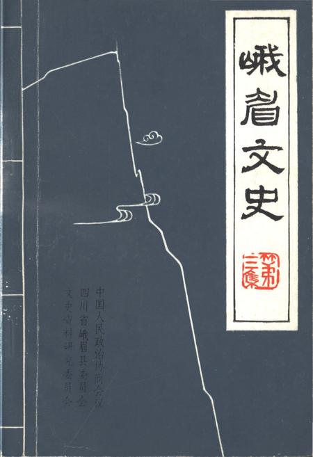 《峨眉文史 第三辑》.pdf电子版_四川省志插图