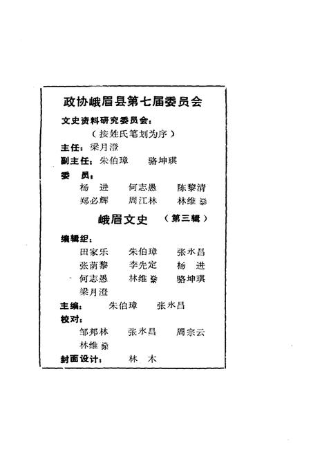 《峨眉文史 第三辑》.pdf电子版_四川省志插图1