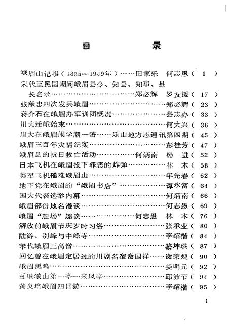《峨眉文史 第三辑》.pdf电子版_四川省志插图4