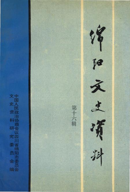 《绵阳文史资料 第十六辑》.pdf电子版_四川省志插图