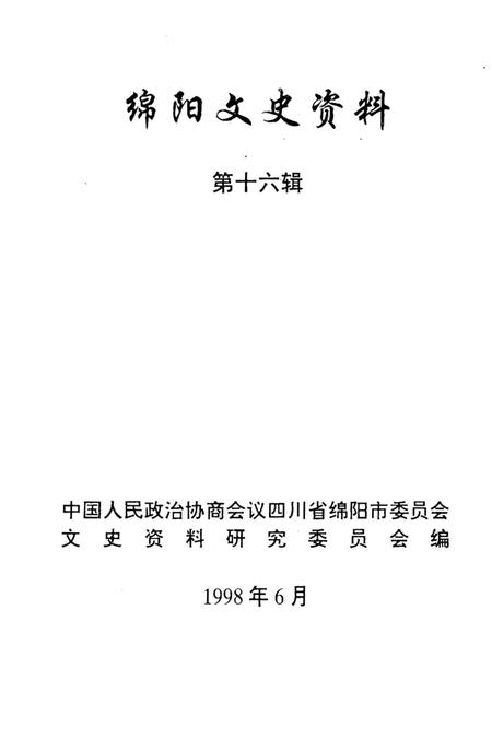 《绵阳文史资料 第十六辑》.pdf电子版_四川省志插图1