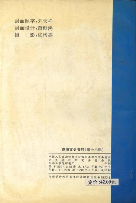 《绵阳文史资料 第十六辑》.pdf电子版_四川省志插图2