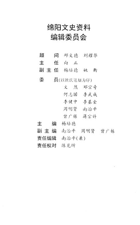 《绵阳文史资料 第十六辑》.pdf电子版_四川省志插图3
