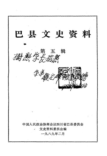 《巴县文史资料 第五辑》.pdf电子版_四川省志插图1