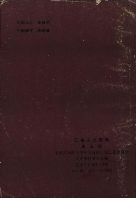 《巴县文史资料 第五辑》.pdf电子版_四川省志插图2