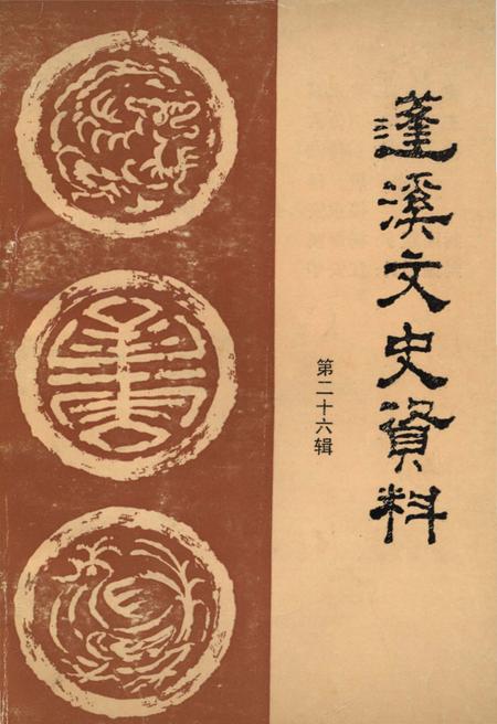 《蓬溪文史资料 第二十六辑》.pdf电子版_四川省志插图