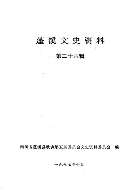 《蓬溪文史资料 第二十六辑》.pdf电子版_四川省志插图1