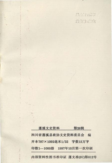 《蓬溪文史资料 第二十六辑》.pdf电子版_四川省志插图2