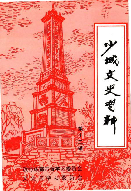 《少城文史资料 第十二辑》.pdf电子版_四川省志插图