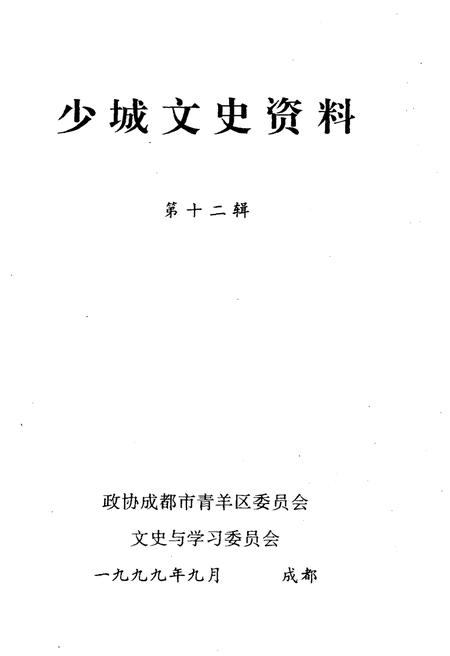《少城文史资料 第十二辑》.pdf电子版_四川省志插图1