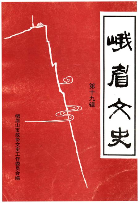 《峨眉文史 第十九辑》.pdf电子版_四川省志插图