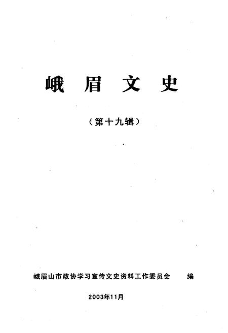 《峨眉文史 第十九辑》.pdf电子版_四川省志插图1