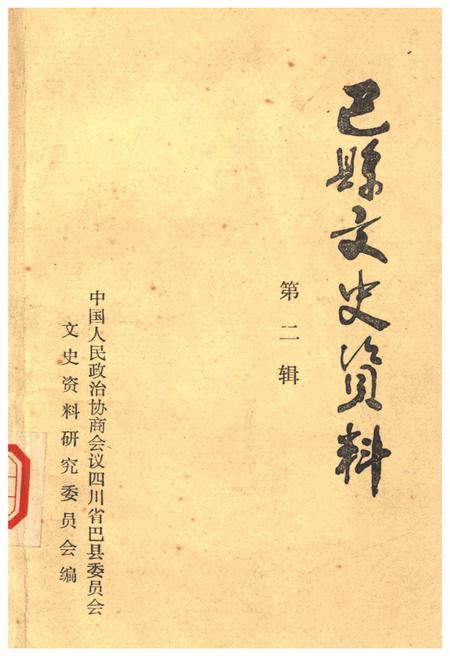 《巴县文史资料 第二辑》.pdf电子版_四川省志插图