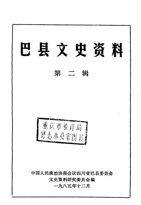 《巴县文史资料 第二辑》.pdf电子版_四川省志插图1