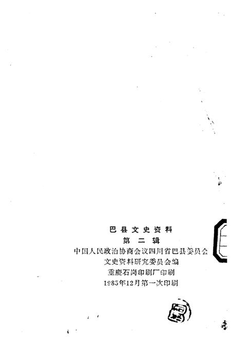 《巴县文史资料 第二辑》.pdf电子版_四川省志插图2