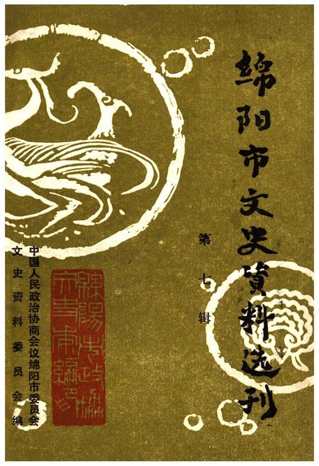 《绵阳市文史资料选刊 第七辑》.pdf电子版_四川省志插图