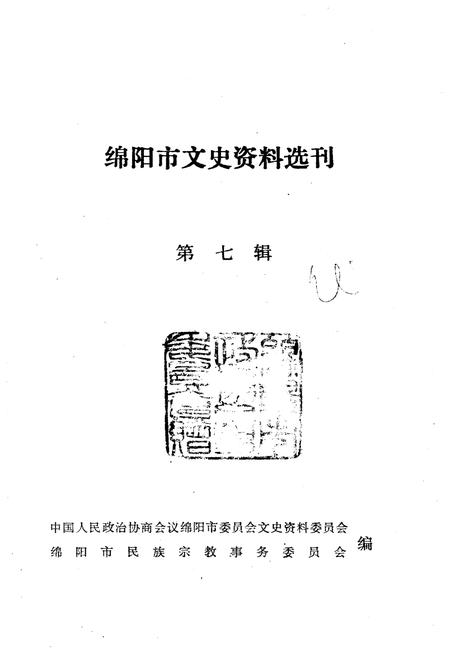 《绵阳市文史资料选刊 第七辑》.pdf电子版_四川省志插图1
