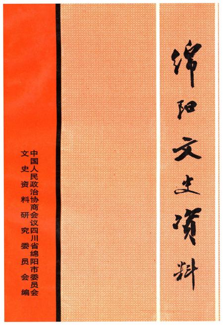 《绵阳文史资料(第十五辑)》.pdf电子版_四川省志插图