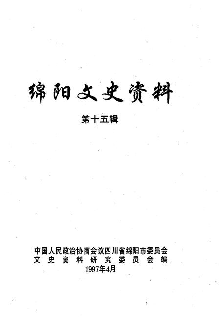 《绵阳文史资料(第十五辑)》.pdf电子版_四川省志插图1