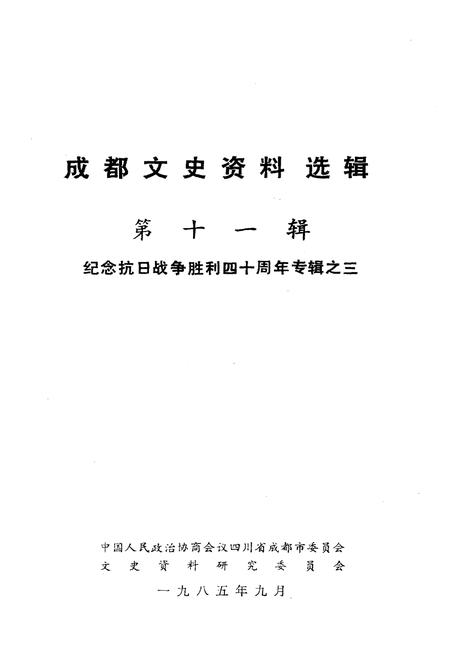 《成都文史资料选辑(第十一辑)》.pdf电子版_四川省志插图1