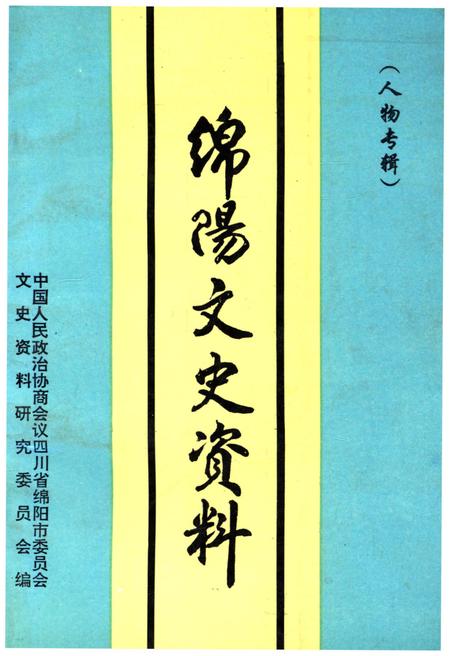 《绵阳文史资料(第十四辑)》.pdf电子版_四川省志插图