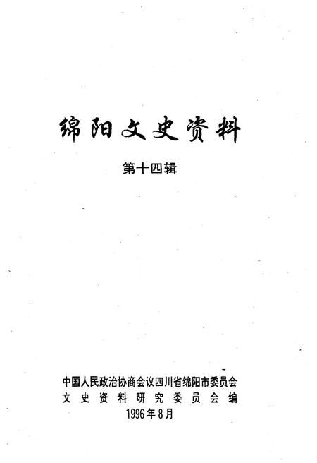 《绵阳文史资料(第十四辑)》.pdf电子版_四川省志插图1