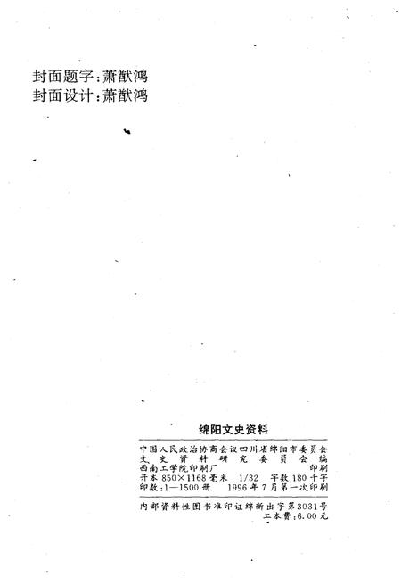 《绵阳文史资料(第十四辑)》.pdf电子版_四川省志插图2