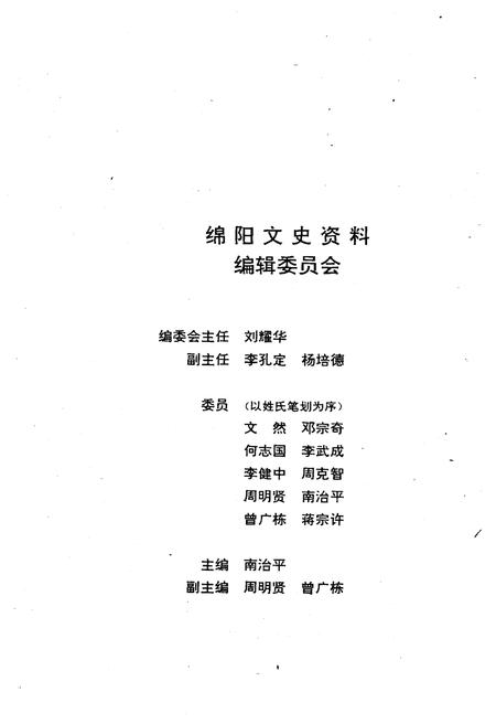 《绵阳文史资料(第十四辑)》.pdf电子版_四川省志插图3