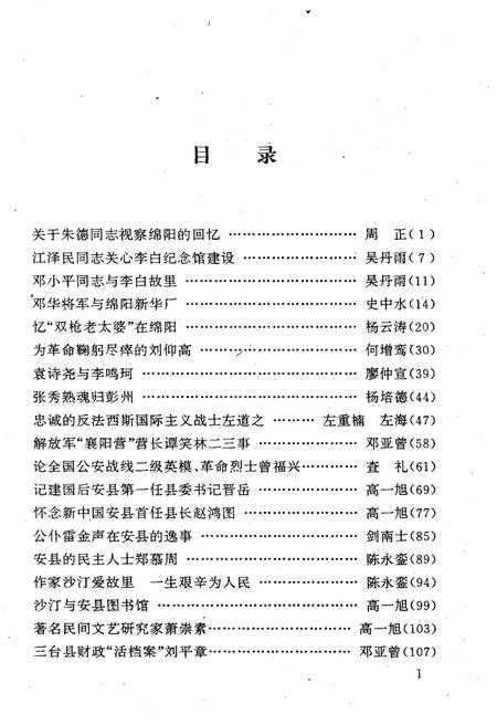 《绵阳文史资料(第十四辑)》.pdf电子版_四川省志插图4