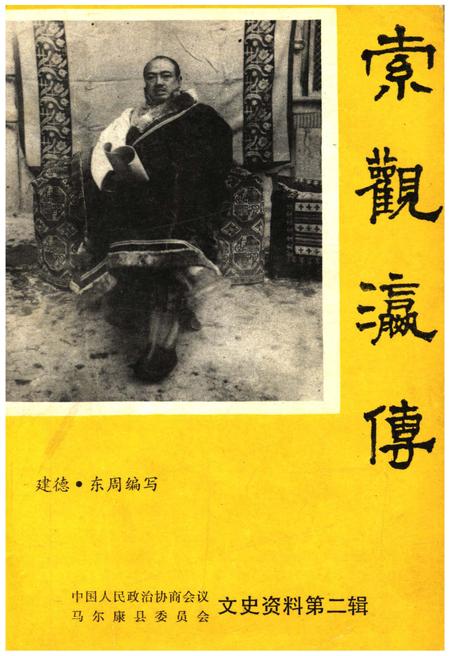 《索观瀛传 马尔康县文史资料(第二辑)》.pdf电子版_四川省志插图