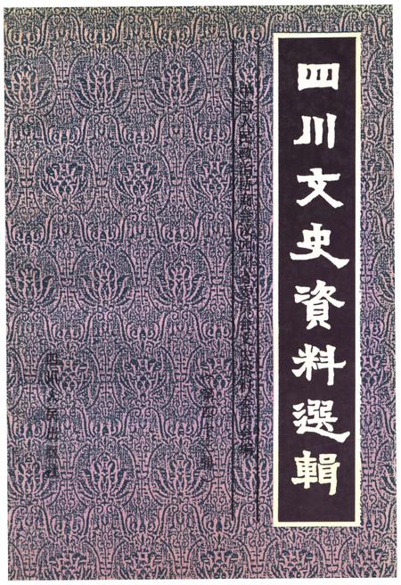 《四川文史资料选辑(第四十三辑)》.pdf电子版_四川省志插图