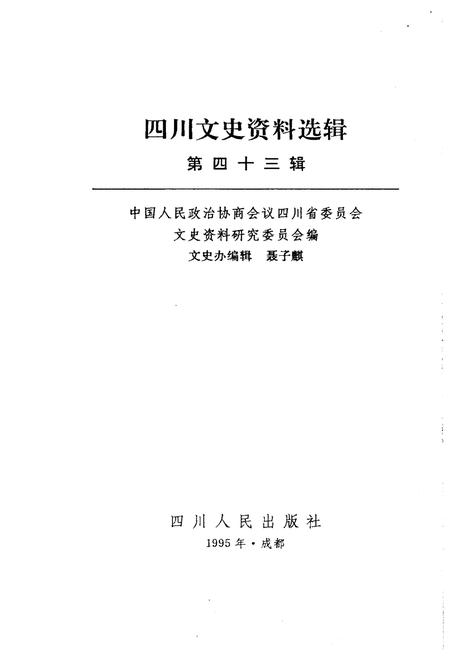 《四川文史资料选辑(第四十三辑)》.pdf电子版_四川省志插图1